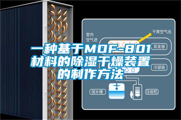 一种基于MOF-801材料的除湿干燥装置的制作方法