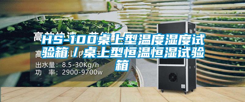 HS-100桌上型温度湿度试验箱／桌上型恒温恒湿试验箱