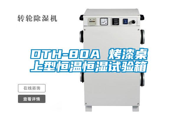 DTH-80A 烤漆桌上型恒温恒湿试验箱