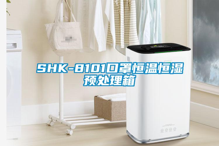 SHK-8101口罩恒温恒湿预处理箱