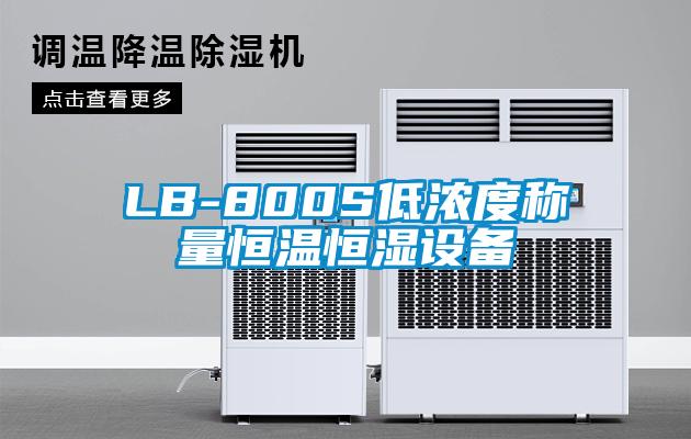 LB-800S低浓度称量恒温恒湿设备