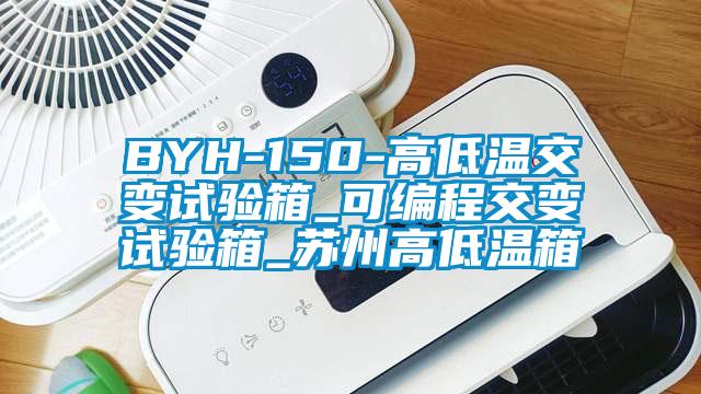 BYH-150-高低温交变试验箱_可编程交变试验箱_苏州高低温箱