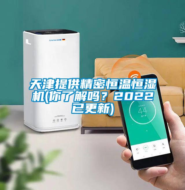 天津提供精密恒温恒湿机(你了解吗？2022已更新)