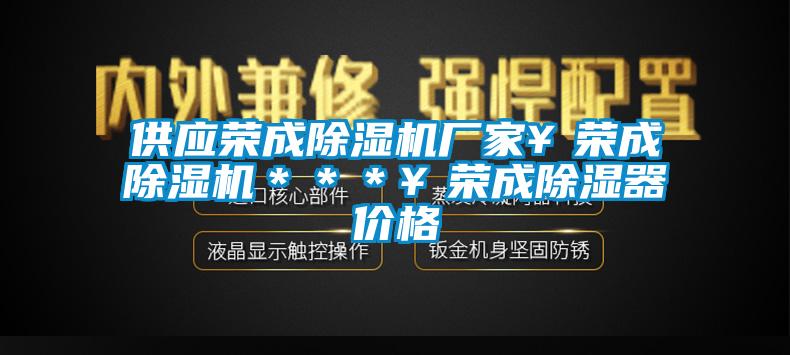 供应荣成草莓视频APP在线厂家￥荣成草莓视频APP在线＊＊＊￥荣成除湿器价格