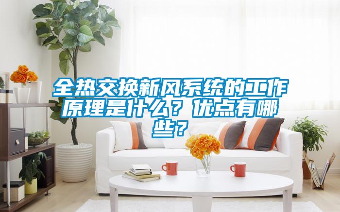 全热交换新风系统的工作原理是什么？优点有哪些？