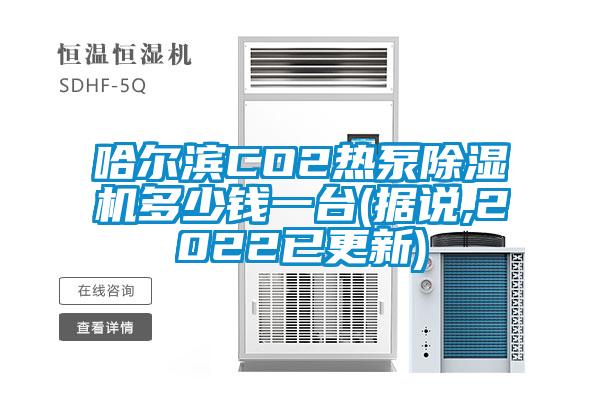 哈尔滨CO2热泵草莓视频APP在线多少钱一台(据说,2022已更新)