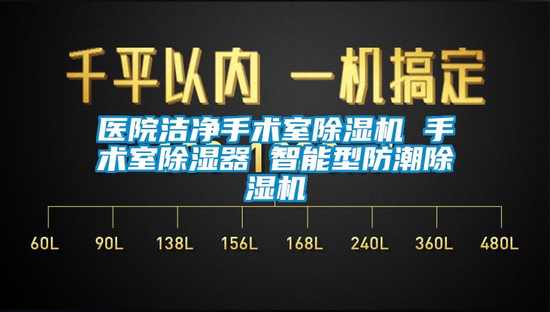 医院洁净手术室草莓视频APP在线 手术室除湿器 智能型防潮草莓视频APP在线