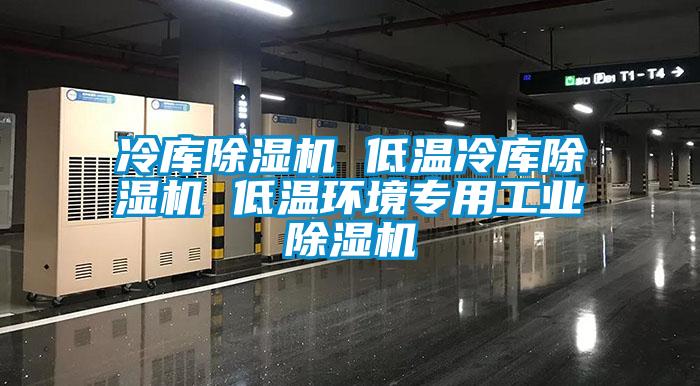 冷库草莓视频APP在线 低温冷库草莓视频APP在线 低温环境专用工业草莓视频APP在线