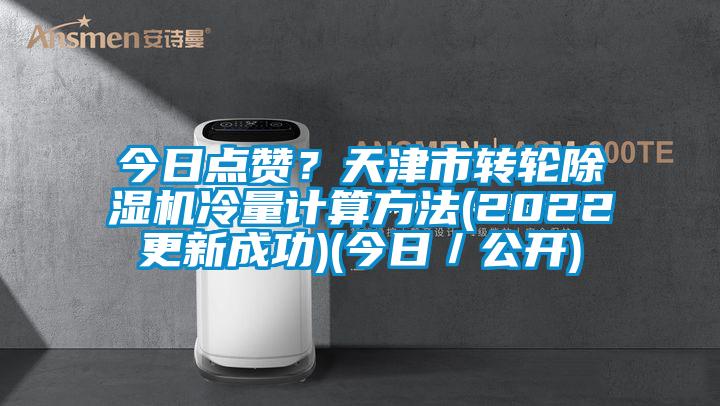 今日点赞？天津市转轮草莓视频APP在线冷量计算方法(2022更新成功)(今日／公开)