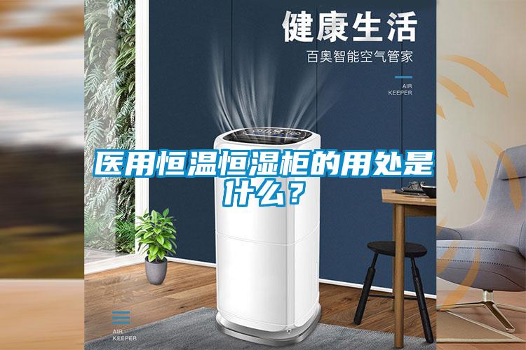 医用恒温恒湿柜的用处是什么？