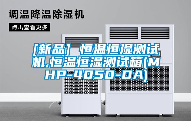 [新品] 恒温恒湿测试机,恒温恒湿测试箱(MHP-4050-DA)