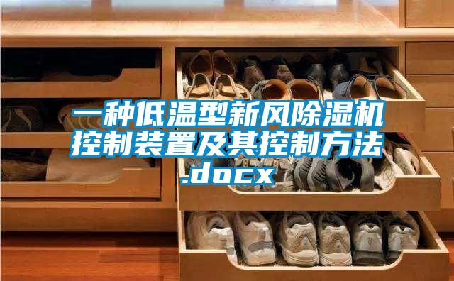 一种低温型新风草莓视频APP在线控制装置及其控制方法.docx