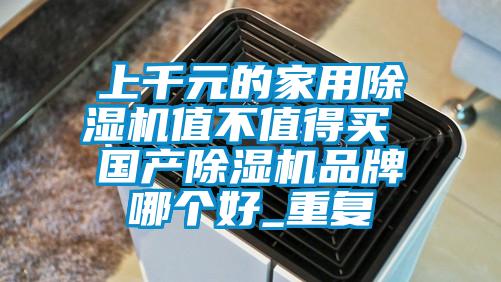 上千元的家用草莓视频APP在线值不值得买 国产草莓视频APP在线品牌哪个好_重复