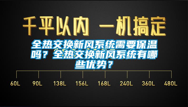 全热交换新风系统需要保温吗？全热交换新风系统有哪些优势？