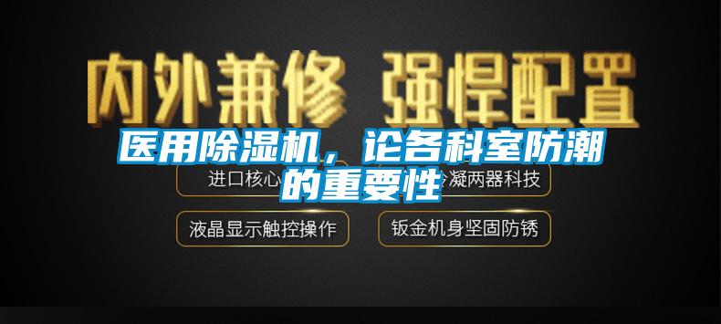 医用草莓视频APP在线，论各科室防潮的重要性