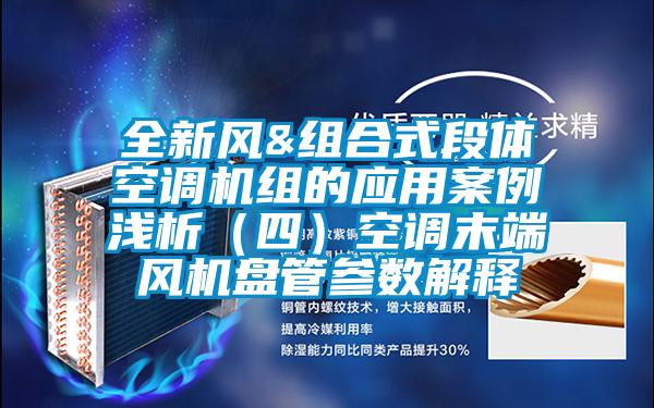 全新风&组合式段体空调机组的应用案例浅析（四）空调末端风机盘管参数解释