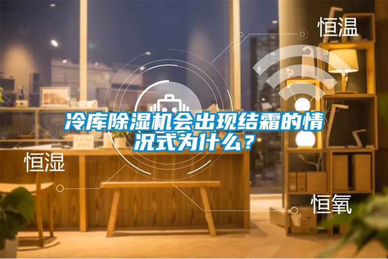 冷库草莓视频APP在线会出现结霜的情况式为什么？