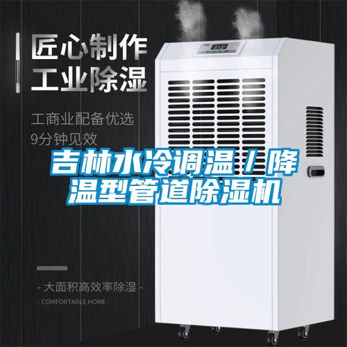 吉林水冷调温／降温型管道草莓视频APP在线