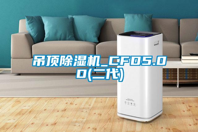 吊顶草莓视频APP在线_CFD5.0D(二代)