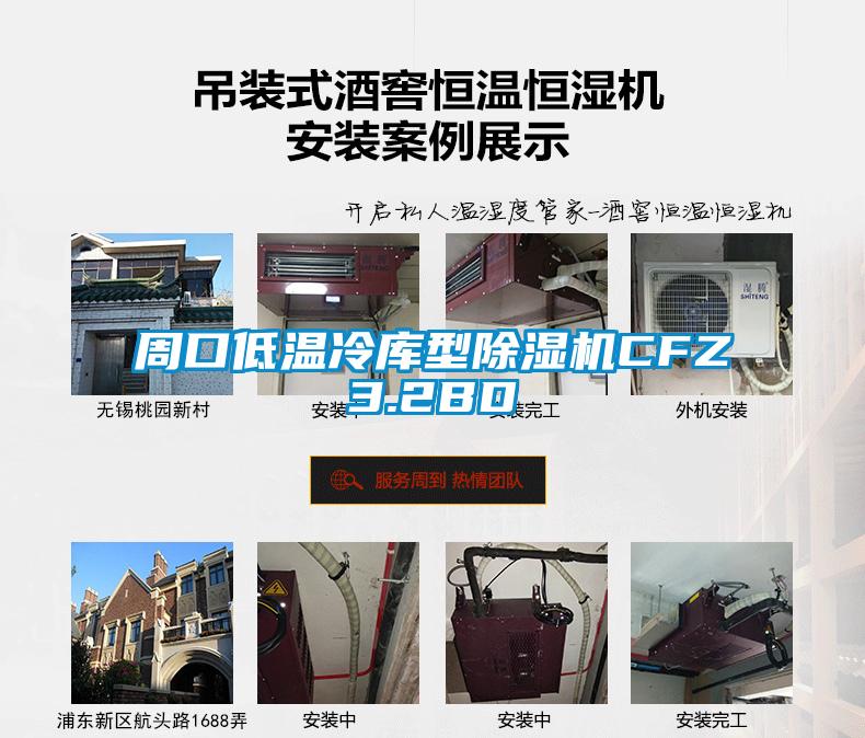 周口低温冷库型草莓视频APP在线CFZ3.2BD