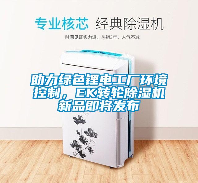 助力绿色锂电工厂环境控制，EK转轮草莓视频APP在线新品即将发布