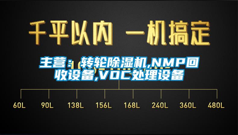 主营：转轮草莓视频APP在线,NMP回收设备,VOC处理设备