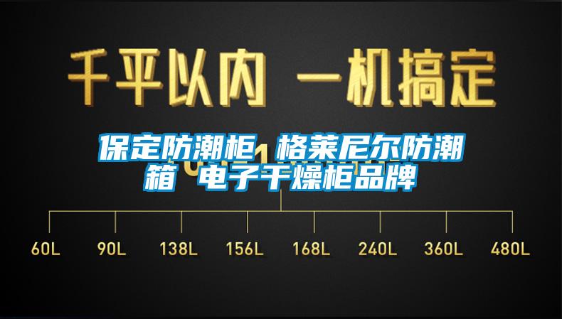 保定防潮柜 格莱尼尔防潮箱 电子干燥柜品牌