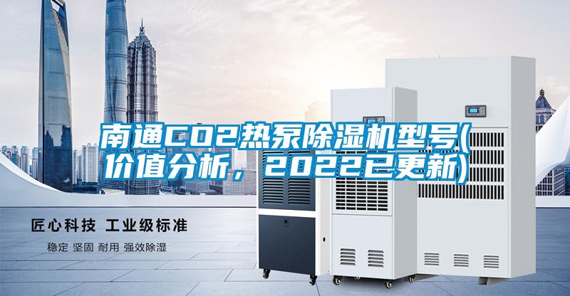 南通CO2热泵草莓视频APP在线型号(价值分析，2022已更新)