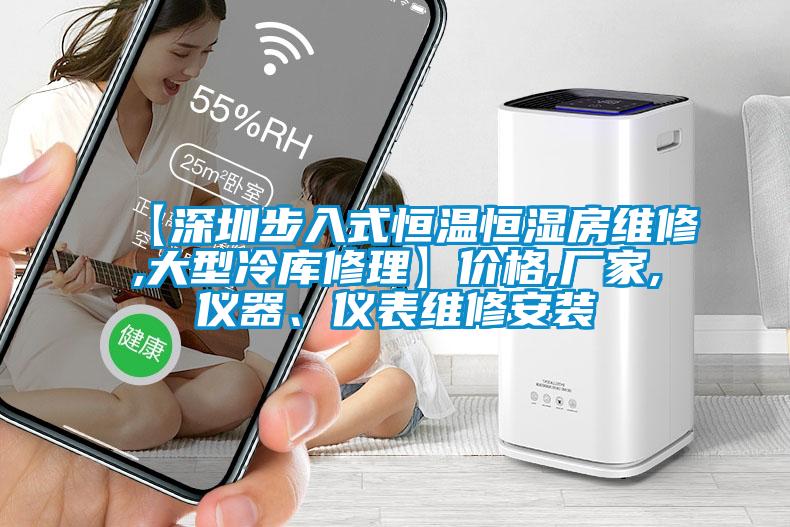 【深圳步入式恒温恒湿房维修,大型冷库修理】价格,厂家,仪器、仪表维修安装