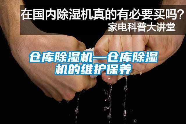 仓库草莓视频APP在线—仓库草莓视频APP在线的维护保养