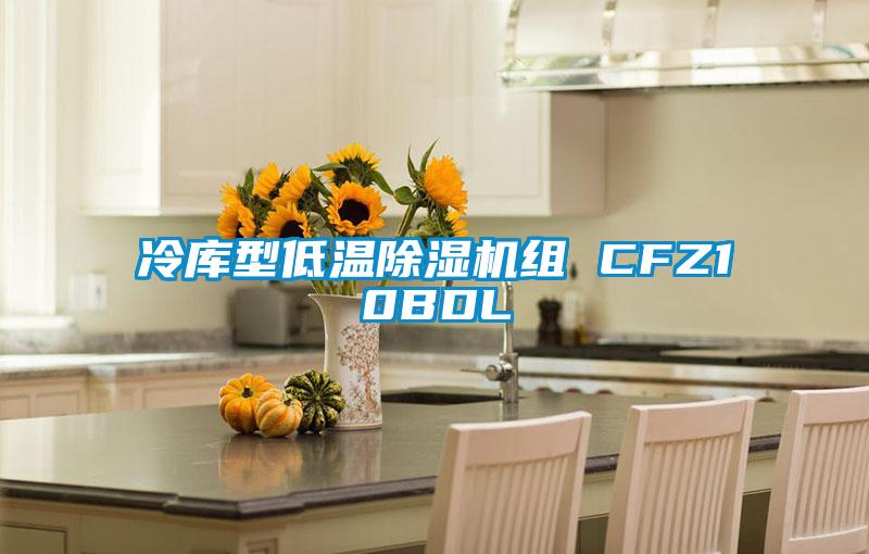 冷库型低温草莓视频APP在线组 CFZ10BDL