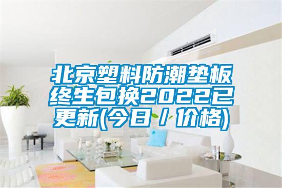 北京塑料防潮垫板终生包换2022已更新(今日／价格)