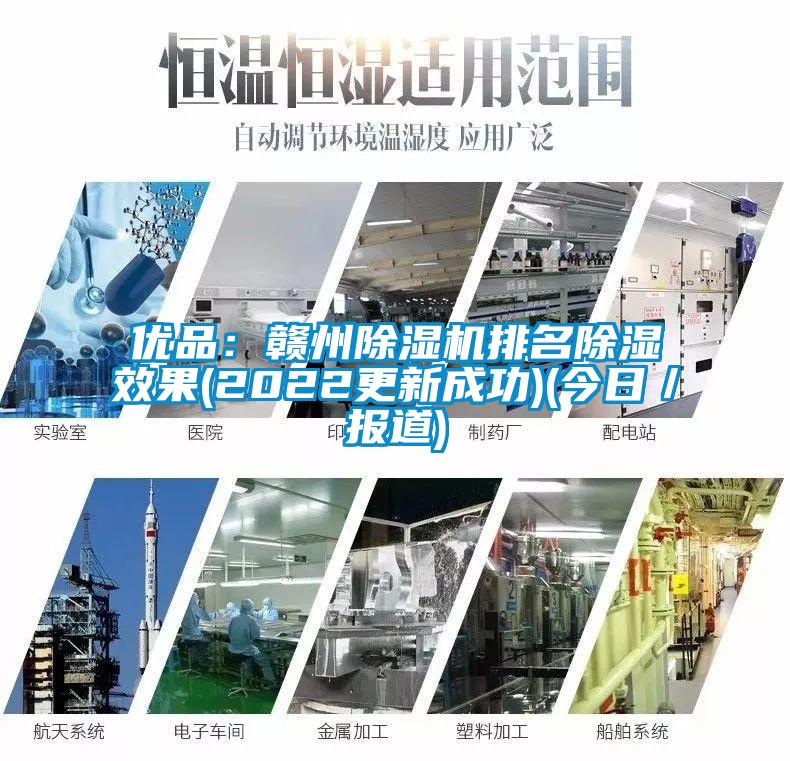 优品：赣州草莓视频APP在线排名除湿效果(2022更新成功)(今日／报道)