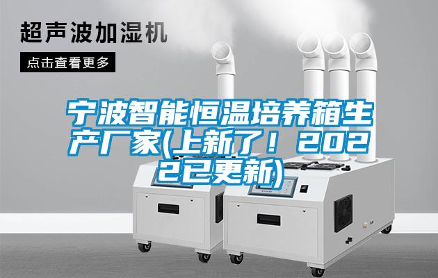 宁波智能恒温培养箱生产厂家(上新了！2022已更新)