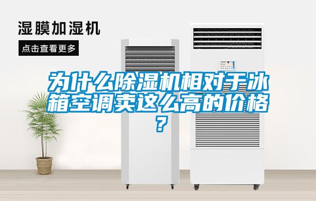 为什么草莓视频APP在线相对于冰箱空调卖这么高的价格？