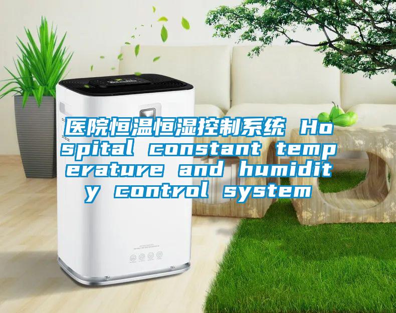 医院恒温恒湿控制系统 Hospital constant temperature and humidity control system