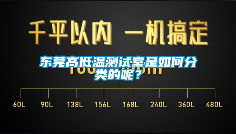 东莞高低温测试室是如何分类的呢？