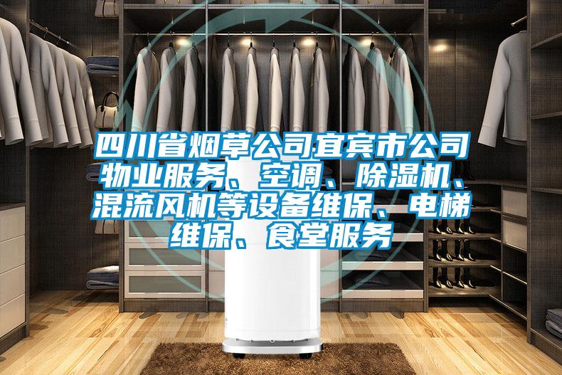 四川省烟草公司宜宾市公司物业服务、空调、草莓视频APP在线、混流风机等设备维保、电梯维保、食堂服务