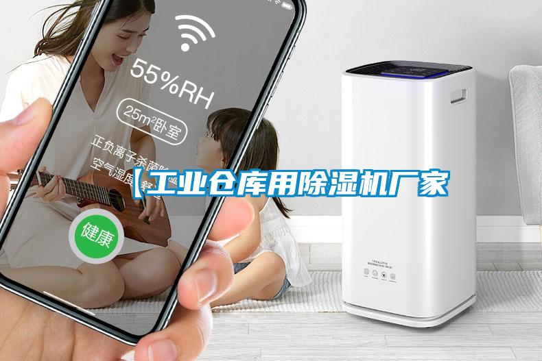 【工业仓库用草莓视频APP在线厂家