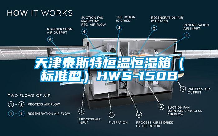 天津泰斯特恒温恒湿箱（标准型）HWS-150B