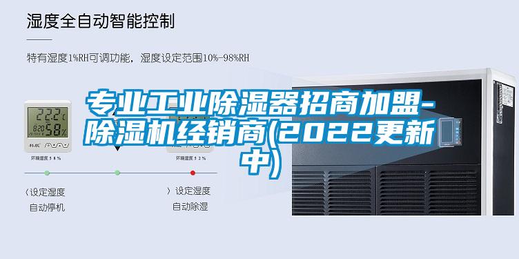 专业工业除湿器招商加盟-草莓视频APP在线经销商(2022更新中)