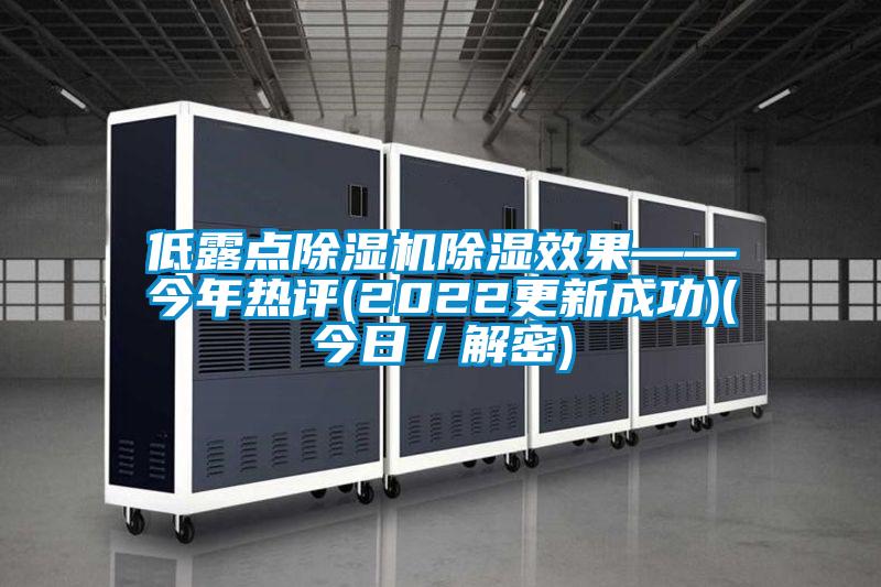 低露点草莓视频APP在线除湿效果——今年热评(2022更新成功)(今日／解密)