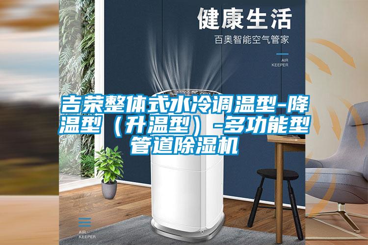 吉荣整体式水冷调温型-降温型（升温型）-多功能型管道草莓视频APP在线