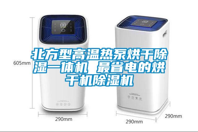 北方型高温热泵烘干除湿一体机 最省电的烘干机草莓视频APP在线