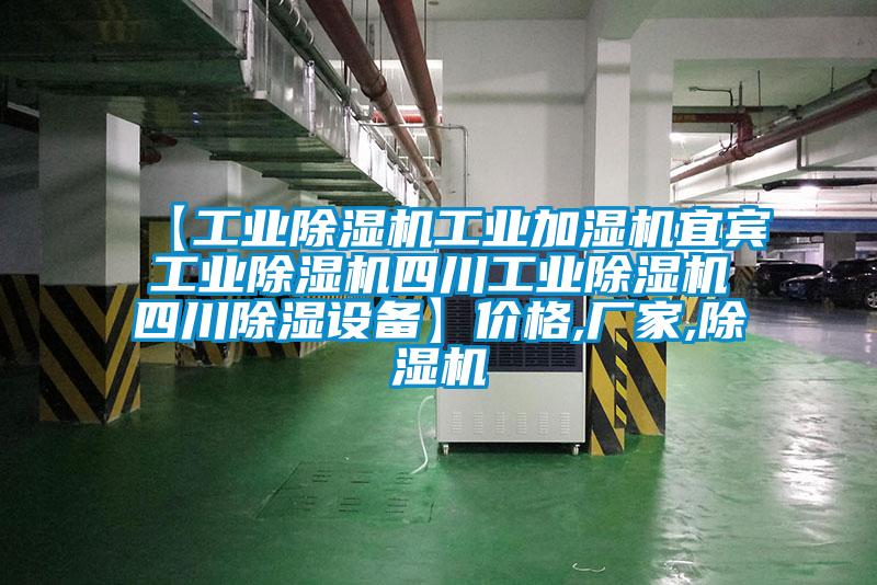 【工业草莓视频APP在线工业加湿机宜宾工业草莓视频APP在线四川工业草莓视频APP在线四川除湿设备】价格,厂家,草莓视频APP在线