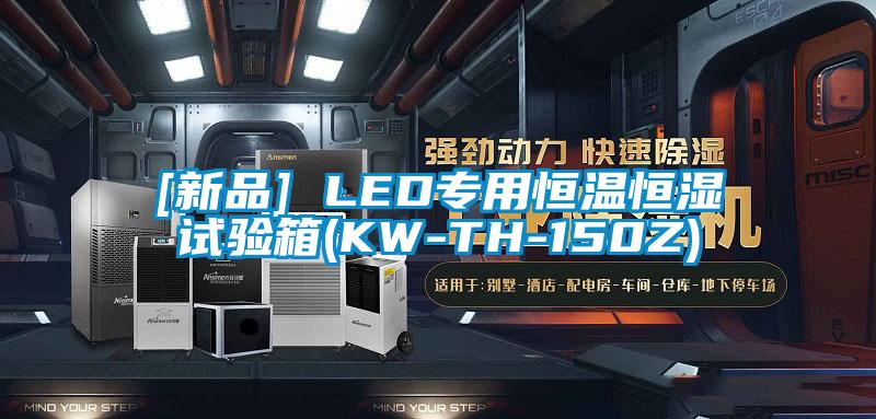 [新品] LED专用恒温恒湿试验箱(KW-TH-150Z)