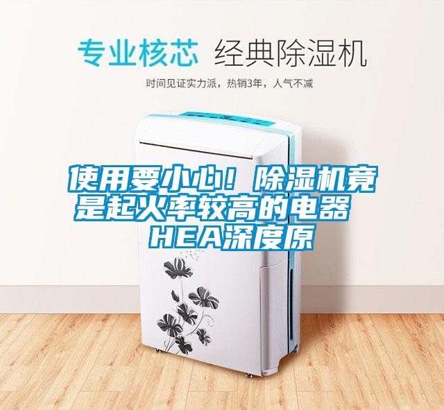 使用要小心！草莓视频APP在线竟是起火率较高的电器  HEA深度原