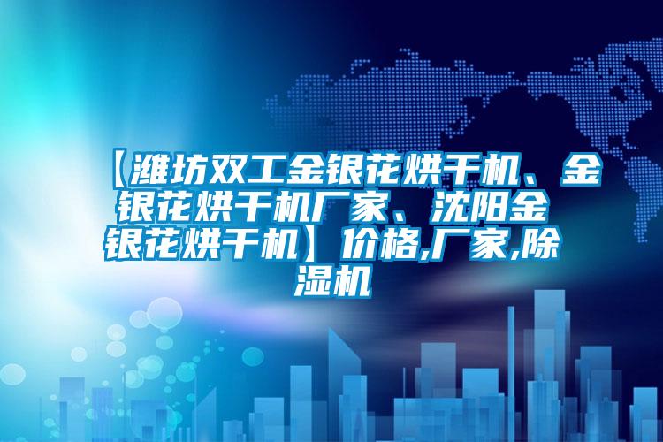 【潍坊双工金银花烘干机、金银花烘干机厂家、沈阳金银花烘干机】价格,厂家,草莓视频APP在线