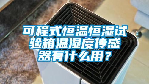 可程式恒温恒湿试验箱温湿度传感器有什么用？