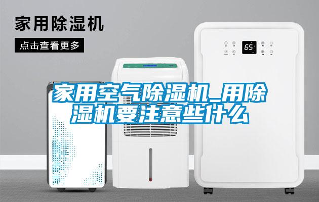 家用空气草莓视频APP在线_用草莓视频APP在线要注意些什么